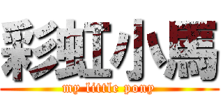 彩虹小馬 (my little pony)