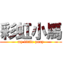 彩虹小馬 (my little pony)