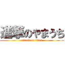 進撃のやまうち (attack on titan)