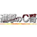 進撃のＣ哥 (attack on C ge)