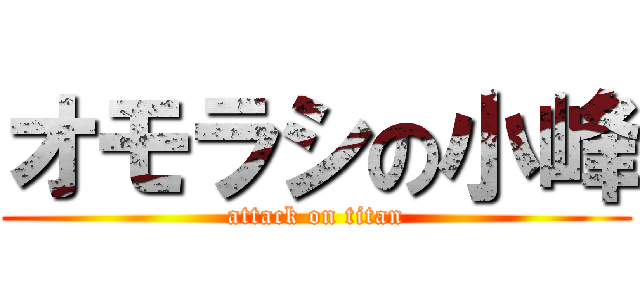 オモラシの小峰 (attack on titan)