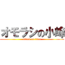 オモラシの小峰 (attack on titan)