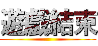 遊戲結束 ()