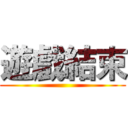 遊戲結束 ()