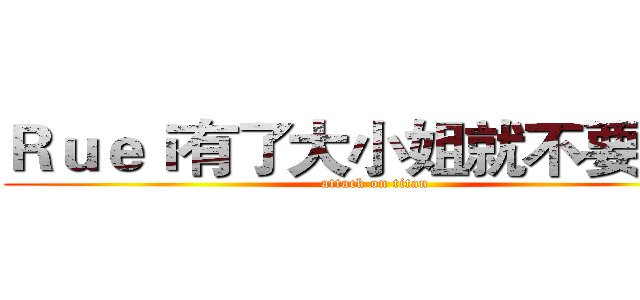 Ｒｕｅｉ有了大小姐就不要我了 (attack on titan)