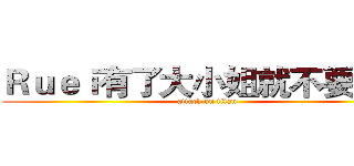 Ｒｕｅｉ有了大小姐就不要我了 (attack on titan)