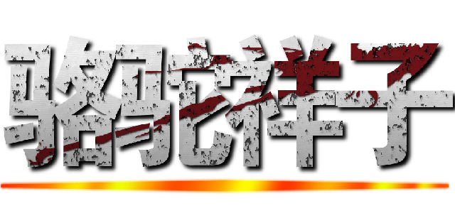 骆驼祥子 ()