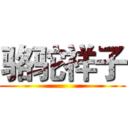 骆驼祥子 ()