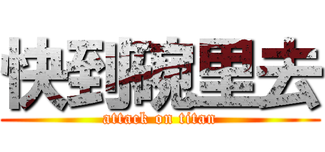 快到碗里去 (attack on titan)