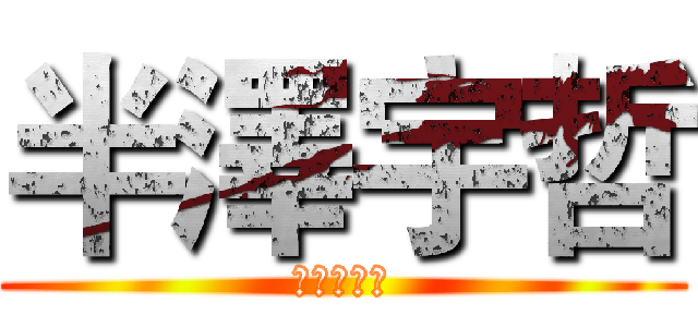 半澤宇哲 (撿到一百塊)