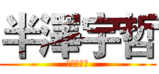 半澤宇哲 (撿到一百塊)