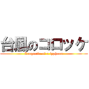 台風のコロッケ (Croquette of a typhoon)