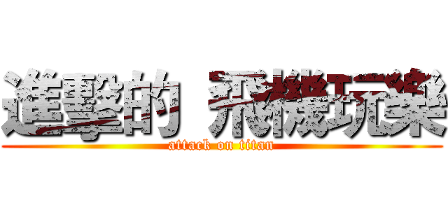 進擊的  飛機玩樂 (attack on titan)