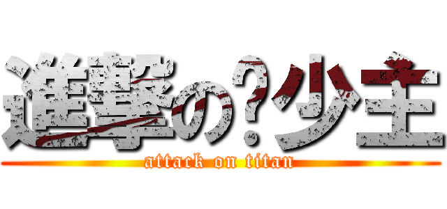 進撃の鑫少主 (attack on titan)