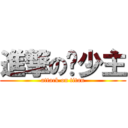 進撃の鑫少主 (attack on titan)