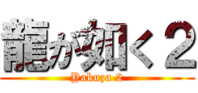 龍が如く２ (Yakuza 2)
