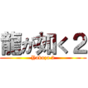 龍が如く２ (Yakuza 2)
