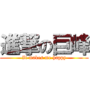 進撃の巨峰 (It makes me happy)