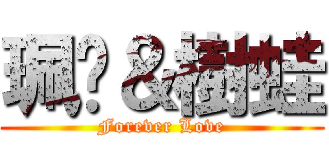 珮雯＆樹蛙 (Forever Love)