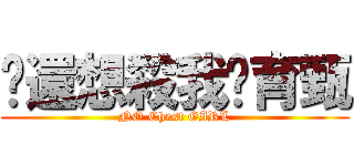 你還想殺我嗎育甄 (NO Chest GIRL)