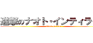 進撃のナオト・インティライミ (attack on titan)