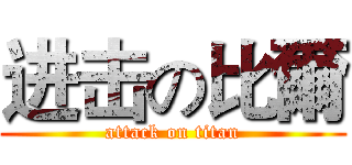 进击の比爾 (attack on titan)