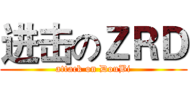 进击のＺＲＤ (attack on DouBi)