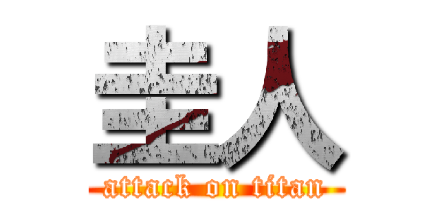 圭人 (attack on titan)