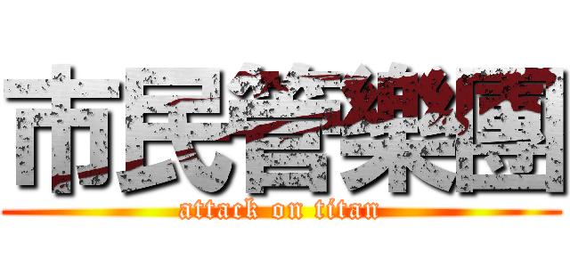市民管樂團 (attack on titan)
