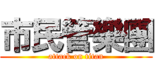 市民管樂團 (attack on titan)