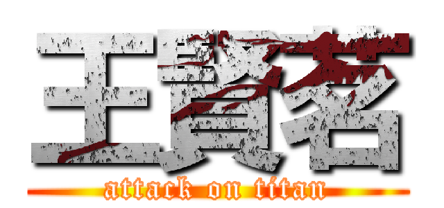 王賢茗 (attack on titan)