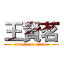 王賢茗 (attack on titan)