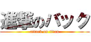 進撃のバック (attack on titan)