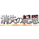 消失の紀恩 (attack on GG洩)
