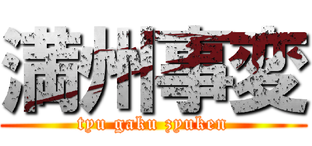 満州事変 (tyu gaku zyuken)