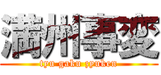 満州事変 (tyu gaku zyuken)