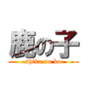 鹿の子 (shika no ko)