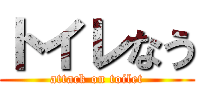 トイレなう (attack on toilet)