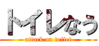 トイレなう (attack on toilet)