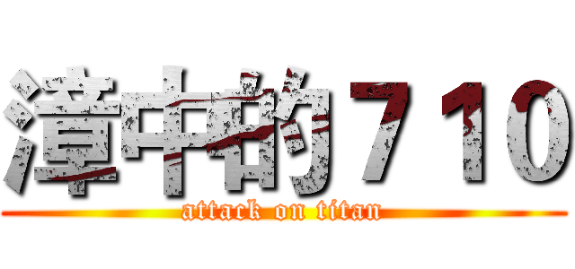 漳中的７１０ (attack on titan)