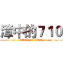 漳中的７１０ (attack on titan)
