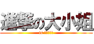 進撃の大小姐 (is 大小姐時代)