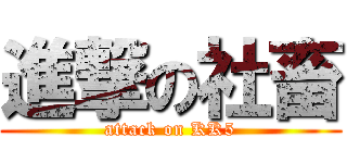 進撃の社畜 (attack on KK5)