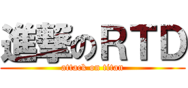進撃のＲＴＤ (attack on titan)