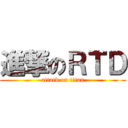 進撃のＲＴＤ (attack on titan)