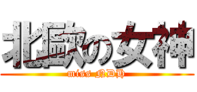 北歐の女神 (miss NDH)