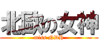 北歐の女神 (miss NDH)