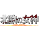 北歐の女神 (miss NDH)