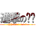 進撃の飞扬 (YY:5 7 9 0 0 7)