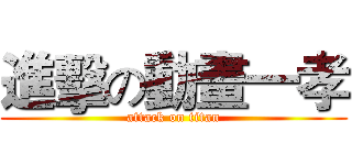 進擊の動畫一孝 (attack on titan)